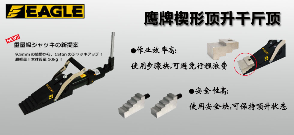 EAGLE JACK LJ-150楔形举升千斤顶