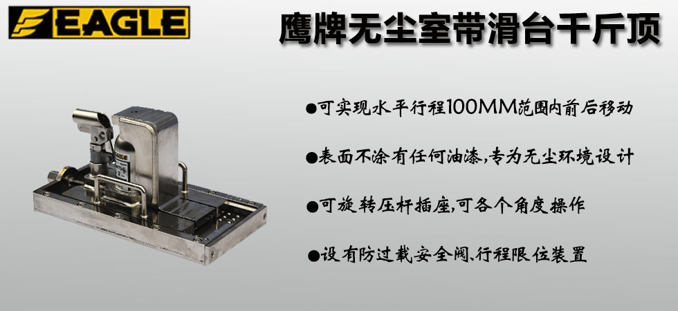 鹰牌无尘室微调爪式千斤顶