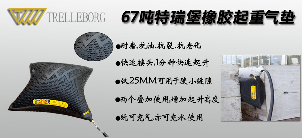 67吨TRELLEBORG起重气垫