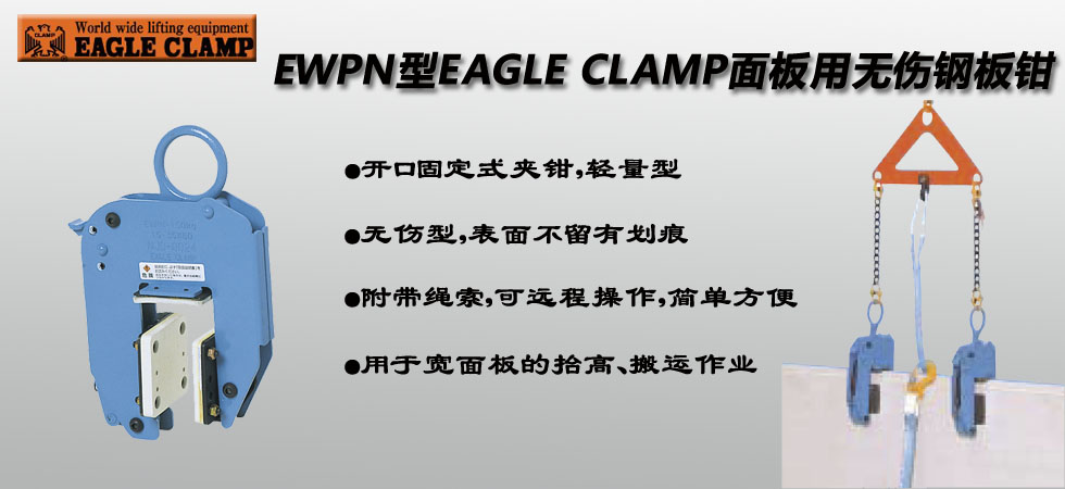 EWPN型鹰牌面板用无伤钢板夹钳