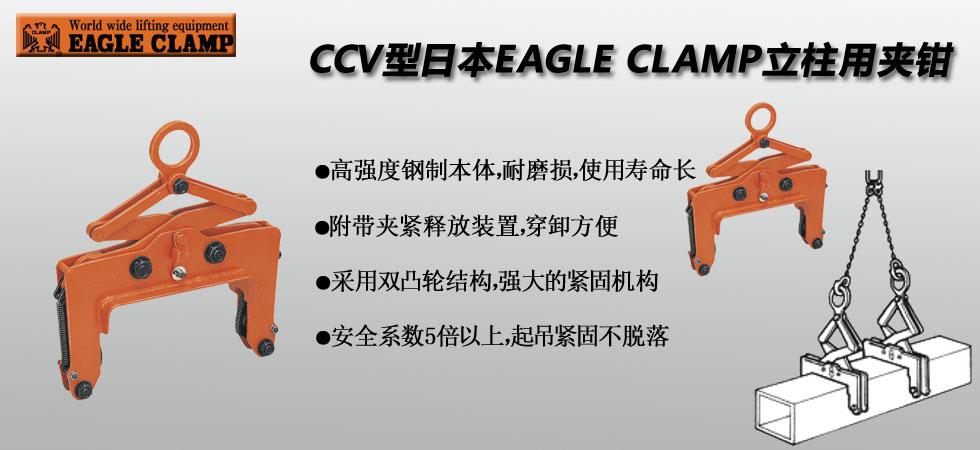 EAGLE CLAMP CCV立柱用夹钳