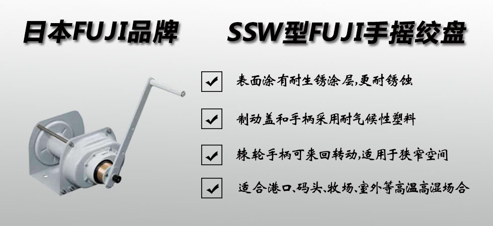 SSW型FUJI手动绞盘