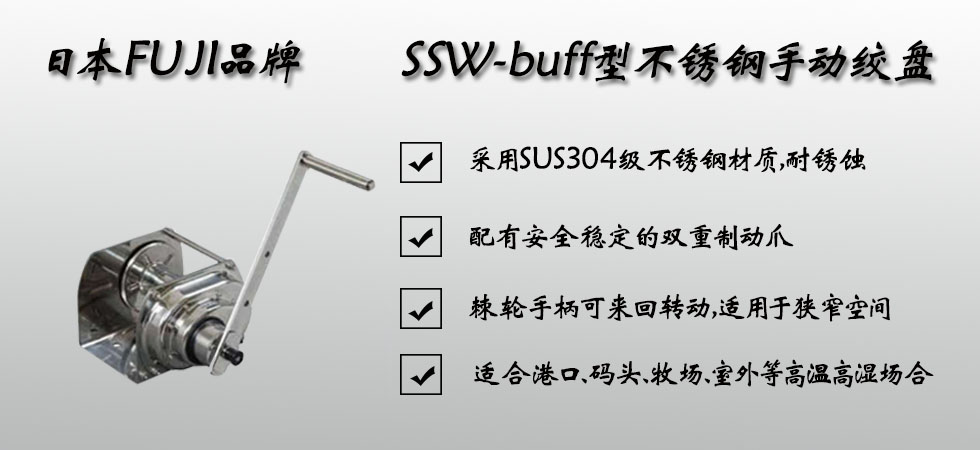 ssw-buff不锈钢手动绞盘