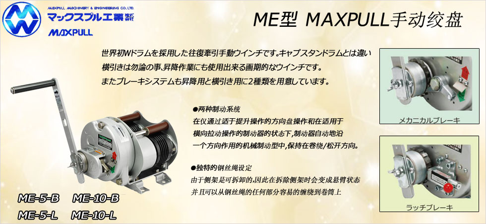 ME型Maxpull手动绞盘,ME型手动绞盘