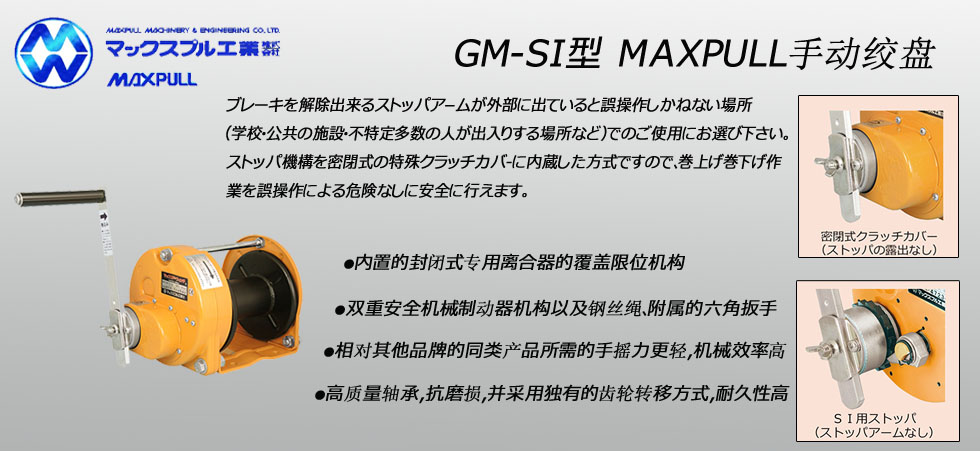 Maxpull GM-SI手摇绞盘