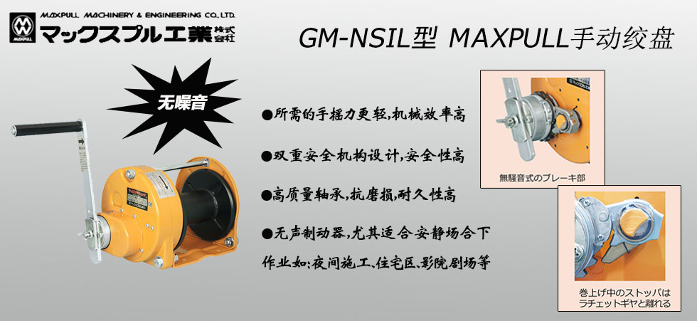 Maxpull GM-NSIL手摇绞盘