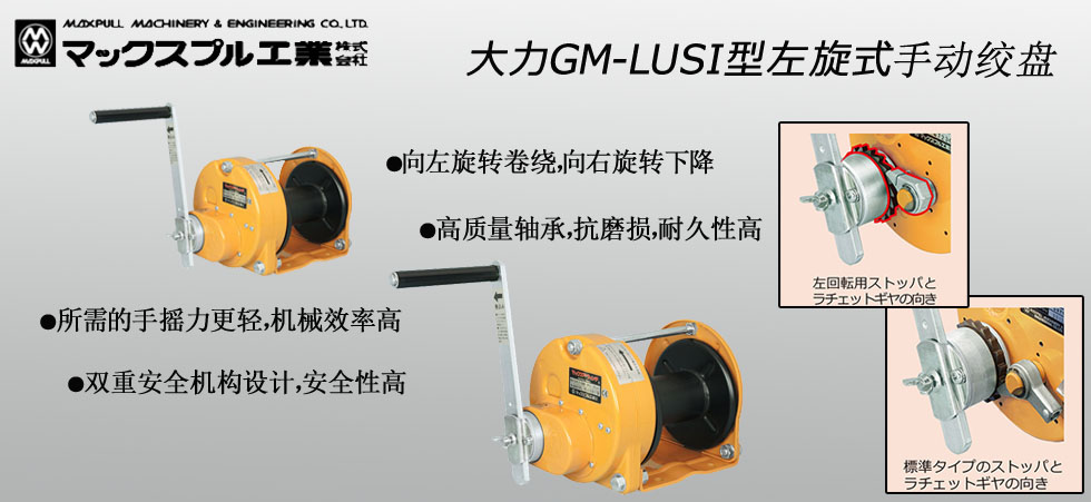 GM-LUSI型大力手摇绞盘