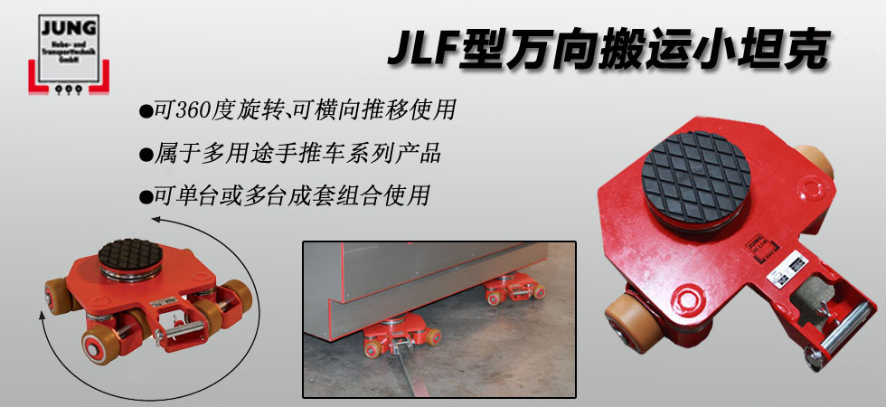 JLF型万向搬运小坦克,JLF万向小坦克