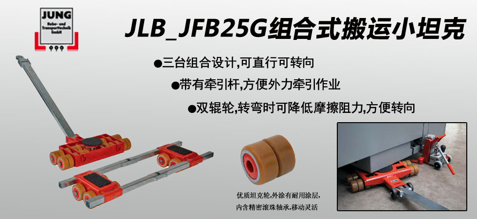 JLB_JFB25G组合式搬运小坦克