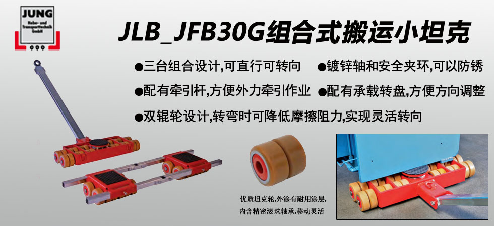 JLB_JFB30G型组合式搬运小坦克
