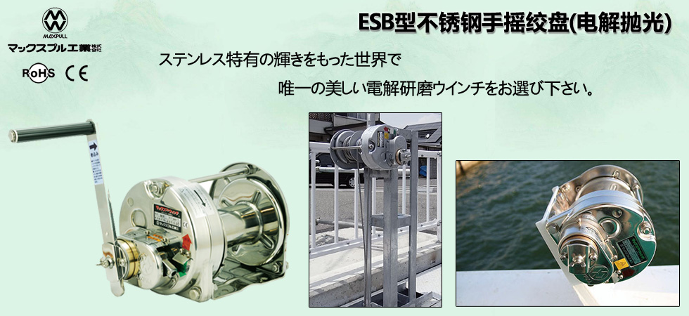 Maxpull ESB不锈钢手摇绞盘