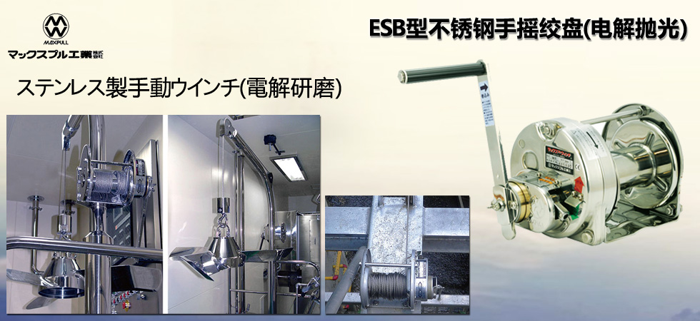 Maxpull ESB不锈钢手摇绞盘