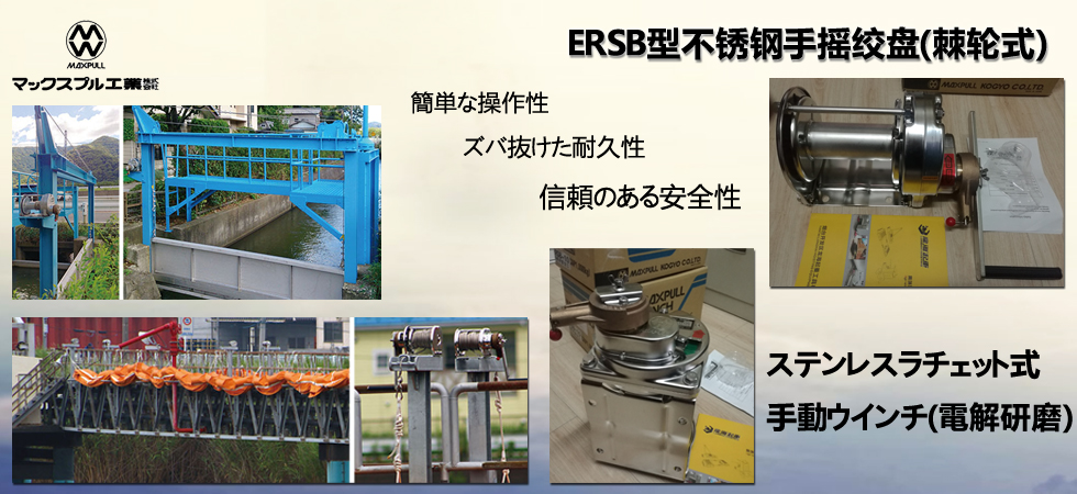 ERSB型不锈钢手摇绞盘