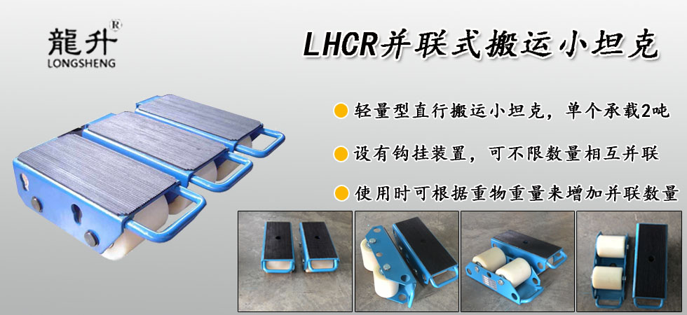 LHCR并联式搬运小坦克