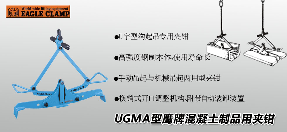 UGMA U字沟用钢板夹钳