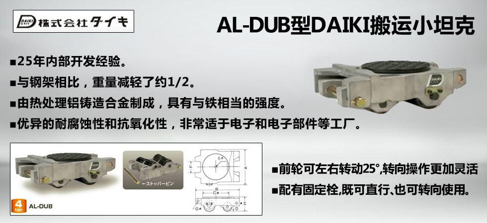 AL-DUB型DAIKI铝制搬运小坦克