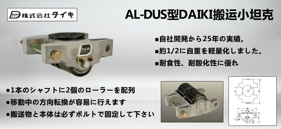 AL-DUS型DAIKI铝制搬运小坦克