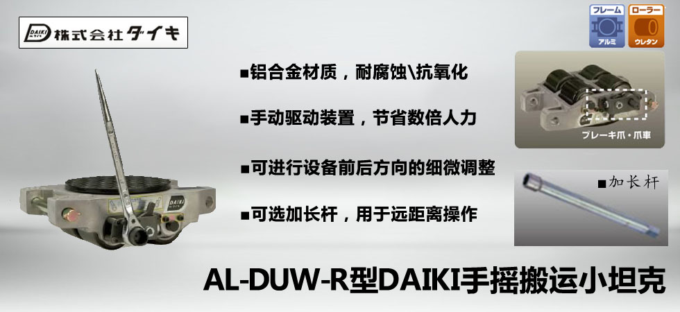 AL-DUW-R型DAIKI手摇搬运小坦克