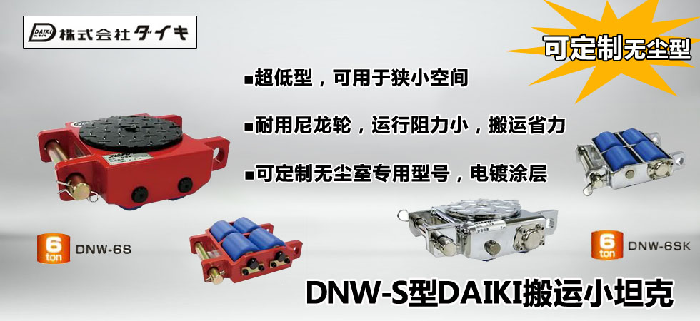 DNW-S型DAIKI超低型搬运小坦克