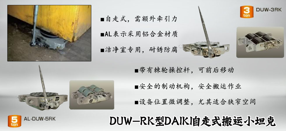 DUW-RK型DAIKI无尘室搬运小坦克