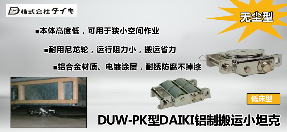DUW-PK型DAIKI无尘室搬运小坦克