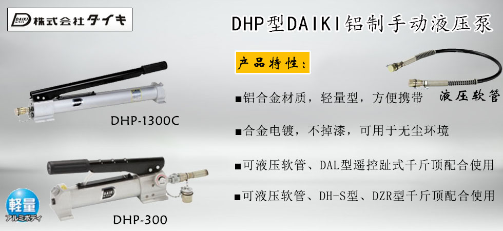 DHP型DAIKI铝合金手动液压泵