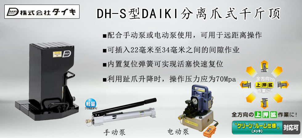 DH-S型DAIKI遥控趾式千斤顶