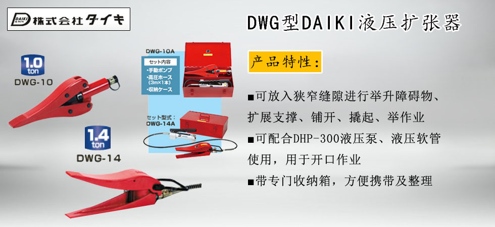 DWG型DAIKI液压扩张器