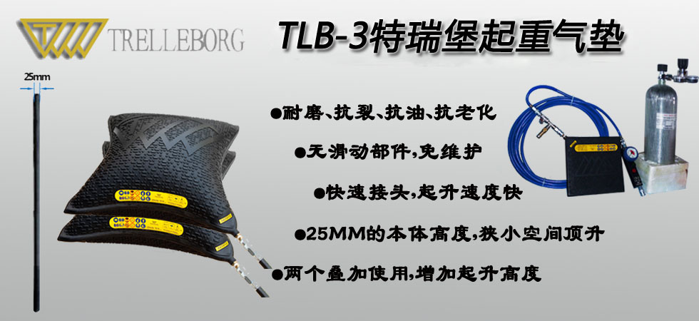 TLB-3特瑞堡起重气垫,TLB-3起重气垫