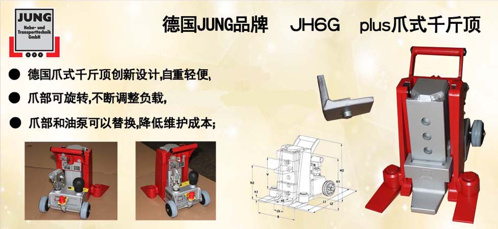 ＪＨ６Ｇ　ｐｌｕｓ爪式千斤顶图