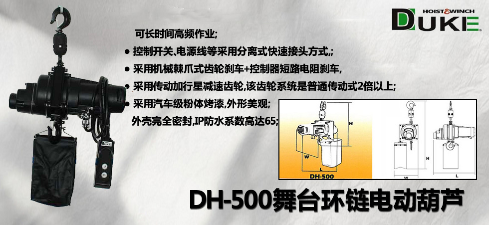 DH-500舞台环链电动葫芦图
