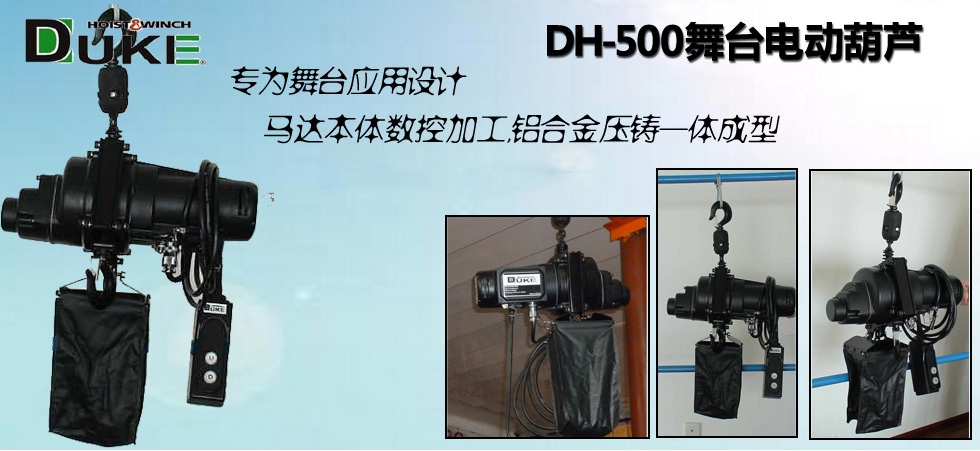 台湾DH-500型舞台电动葫芦图
