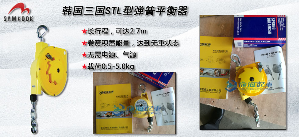 韩国三国STL型弹簧平衡器,三国STL弹簧平衡器