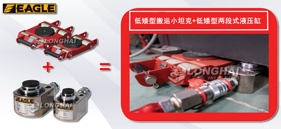 低矮型搬运小坦克+低矮型两段式液压缸