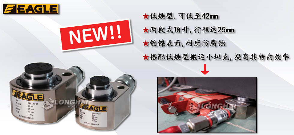 EAGLE JACK CTS低矮型两段式液压千斤顶