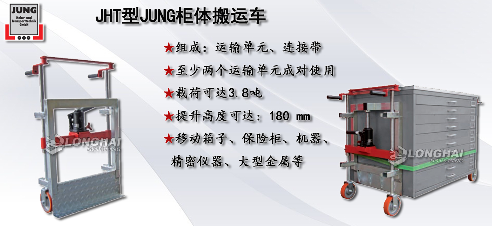 JHT型JUNG柜体搬运车图片