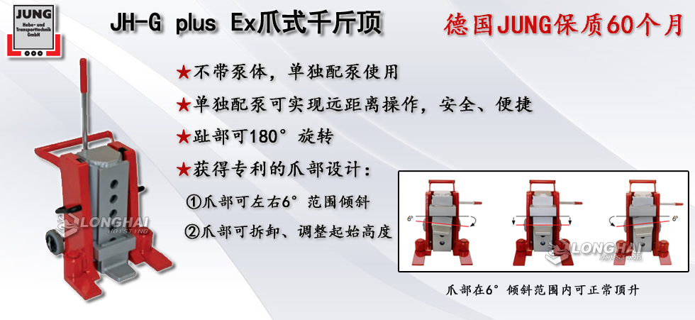  JH G plus Ex爪式千斤顶