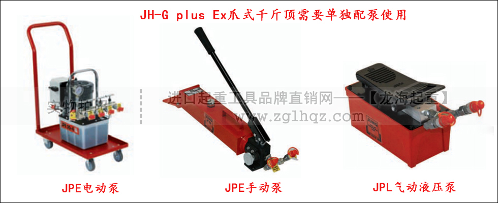  JH G plus Ex爪式千斤顶