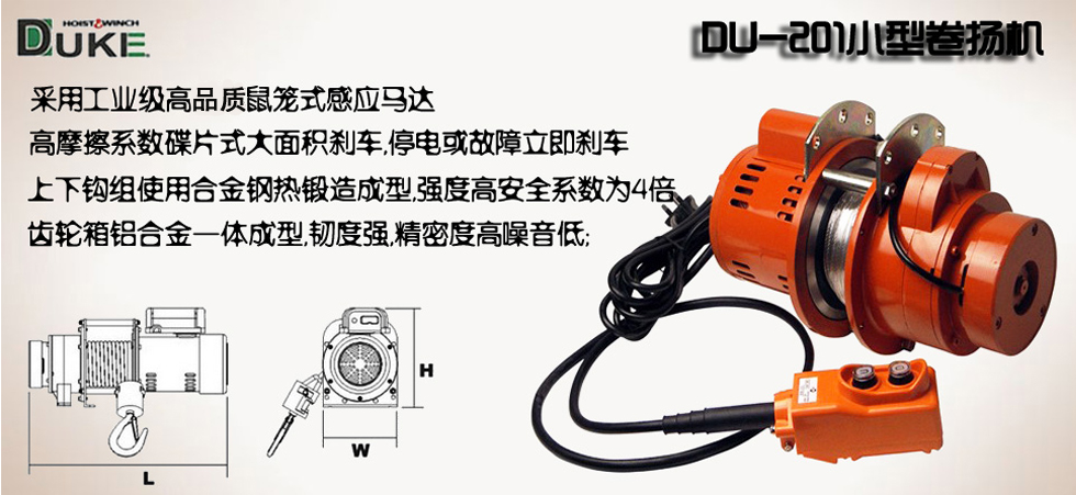 DU-201小型卷扬机产品介绍图