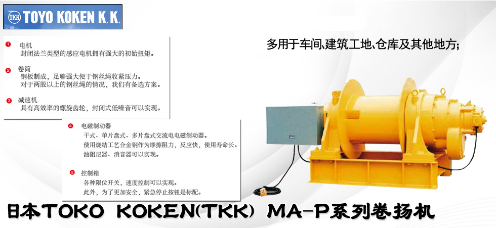 日本TKK MA-P系列卷扬机