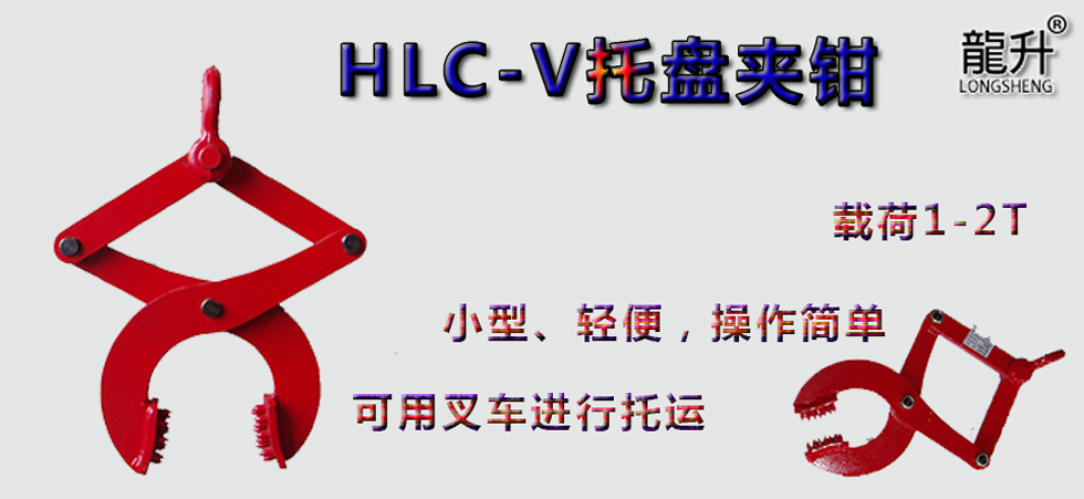 HLC-V托盘夹钳，托盘夹钳