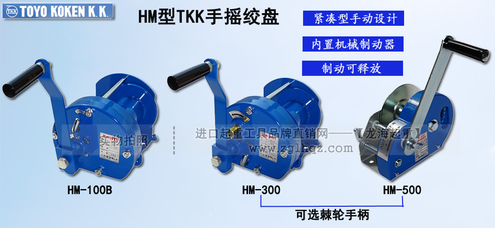 HM型TKK手摇绞盘,TKK手摇绞盘