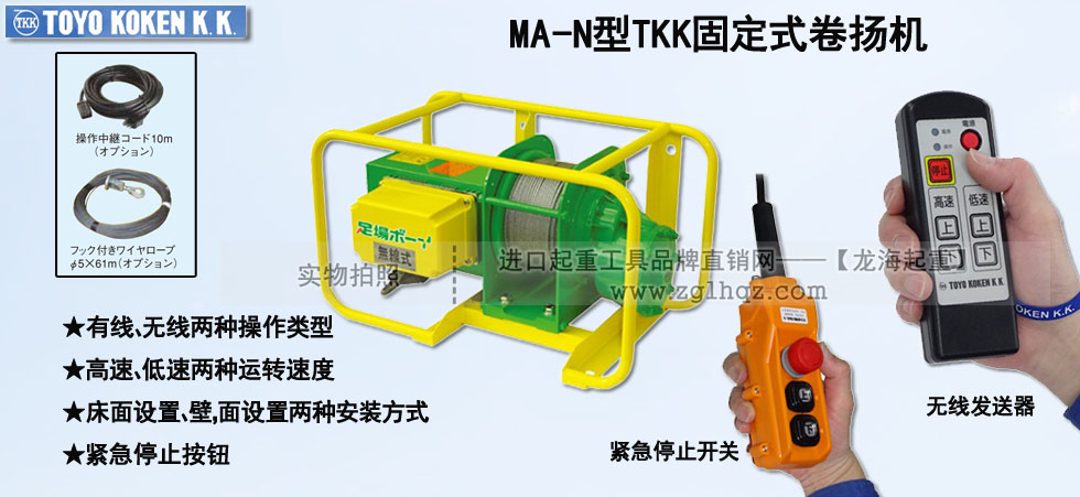 MA-N型TKK固定式卷扬机