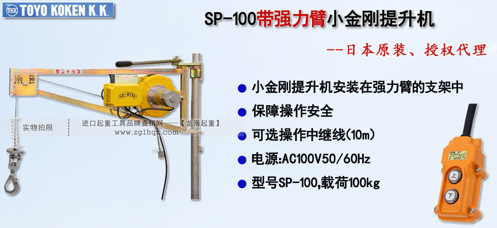 SP-100带强力臂小金刚提升机