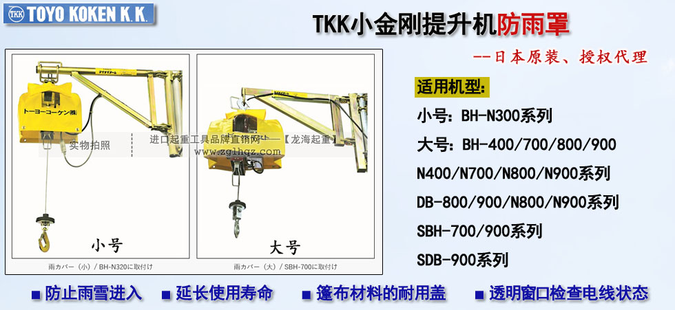 TKK小金刚提升机防雨罩