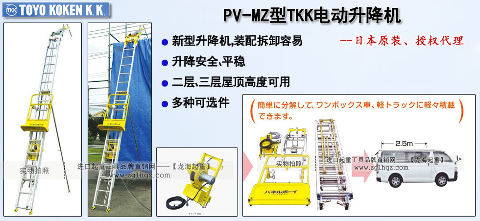 PV-MZ型TKK电动升降机,PV-MZ型电动升降机