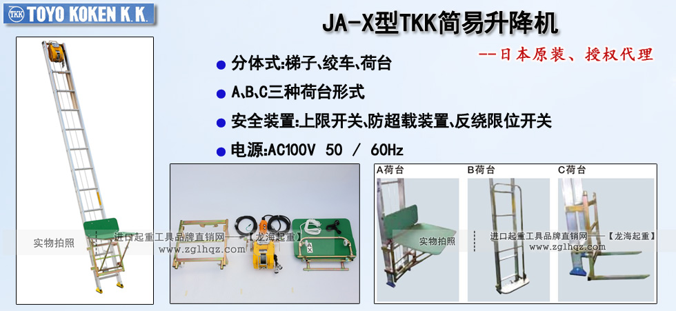 JA-X型TKK简易升降机,JA-X简易升降机