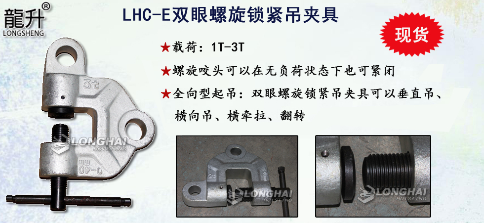 LHC-E双眼螺旋锁紧吊夹