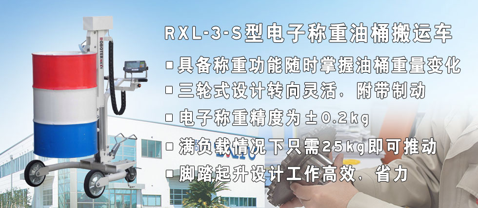 RXl-3-s型电子称重油桶搬运车形像图
