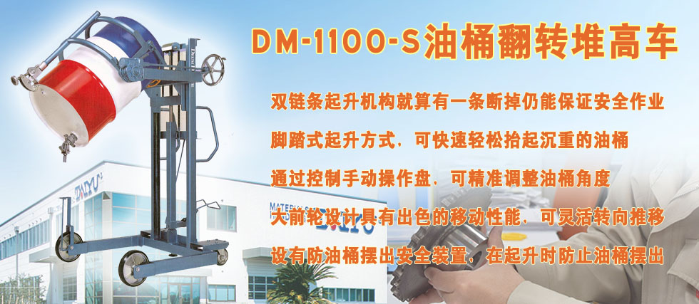 DM-1100-s油桶翻转堆高车形像图